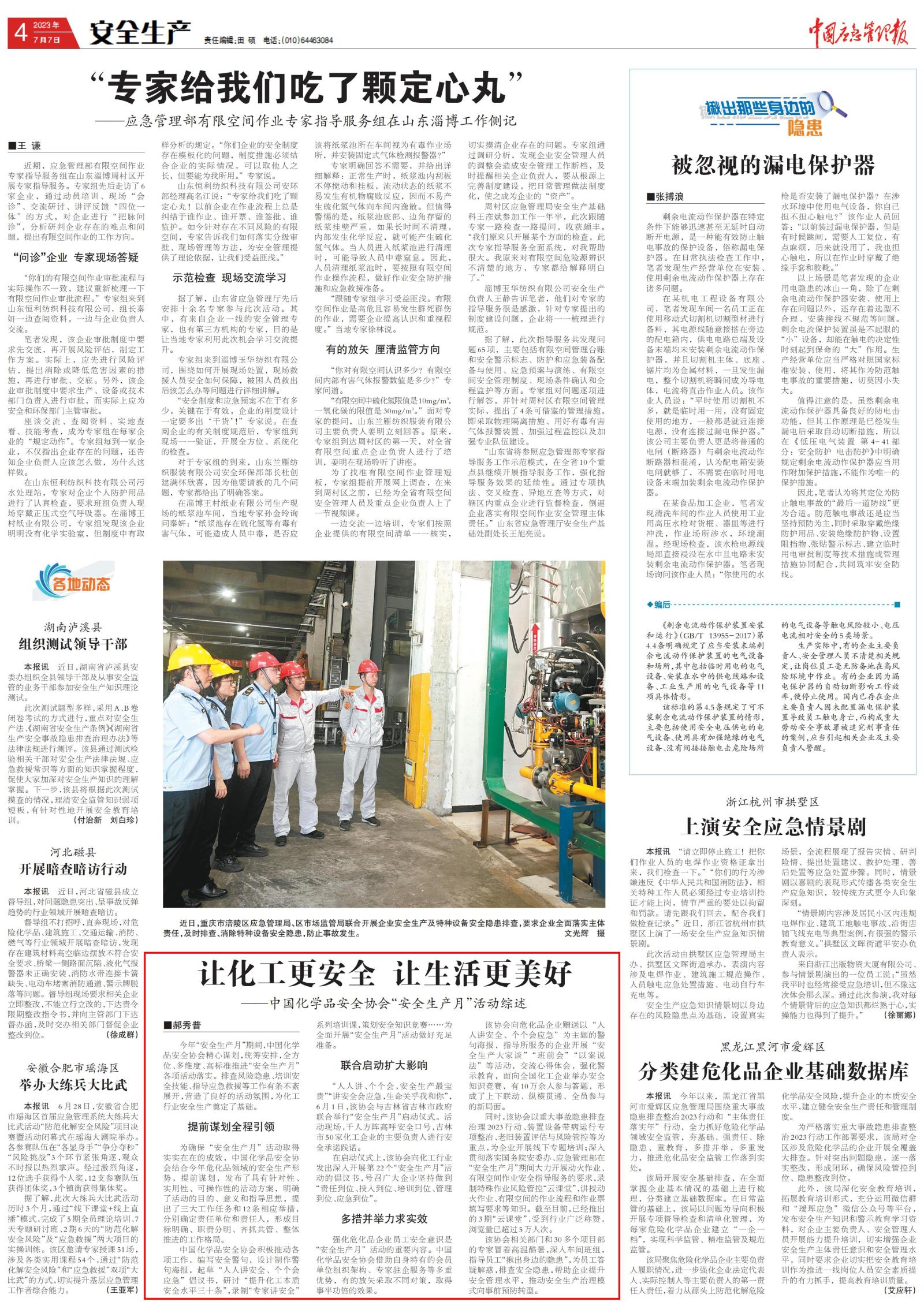 20230707中國應急管理報-中國化學品安全協(xié)會“安全生產月”活動綜述-郝秀普_00.jpg