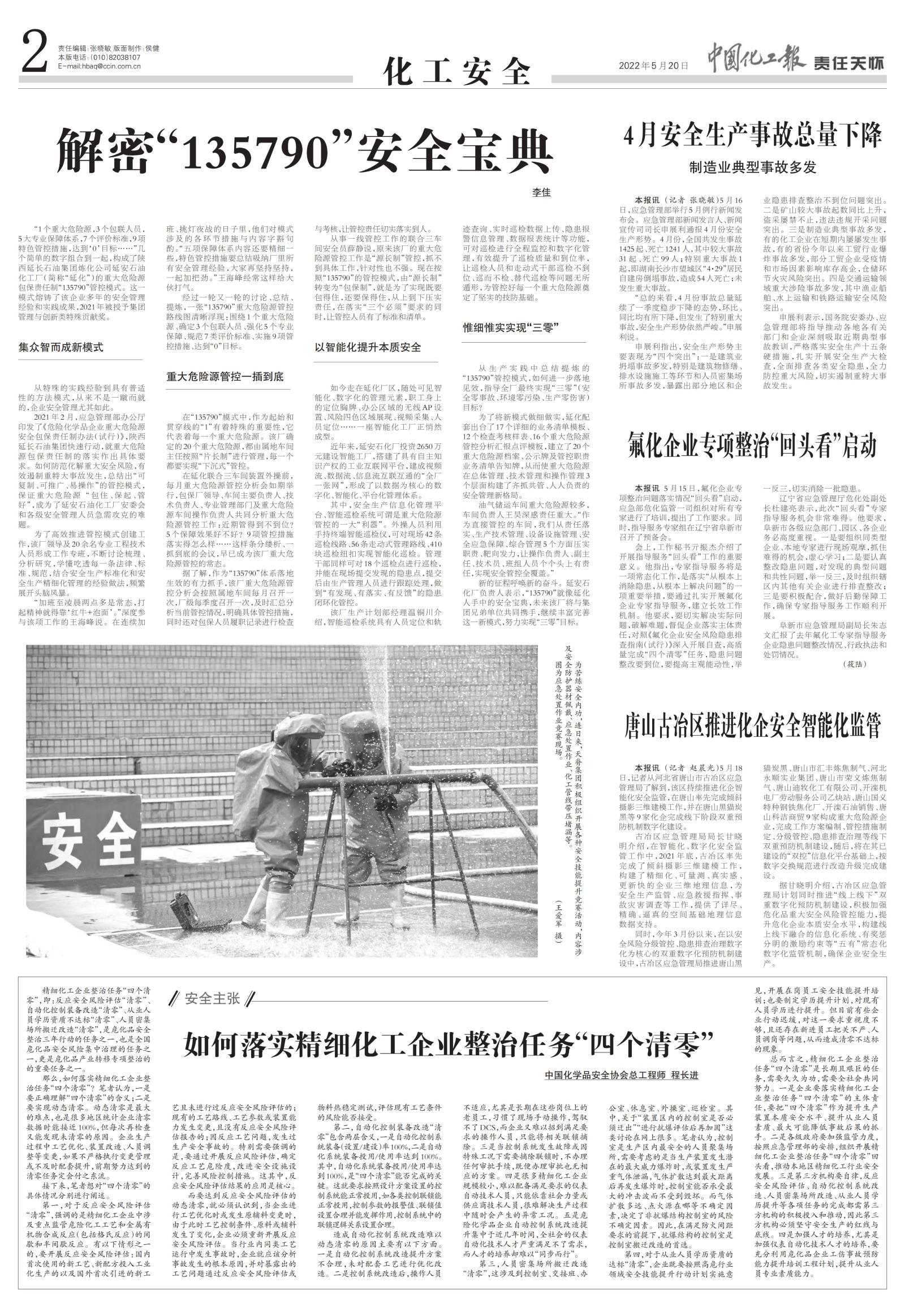 20220520中國化工報-如何落實精細化工企業整治任務“四個清零”-程長進_00.jpg