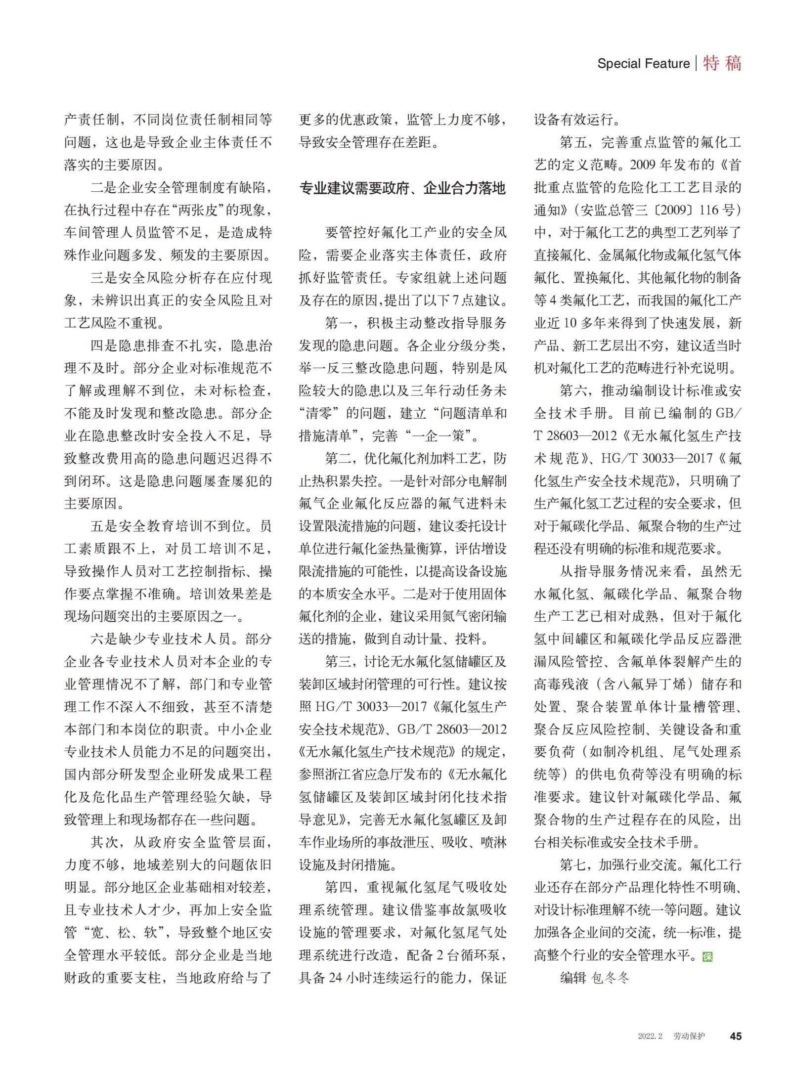20220200勞動(dòng)保護(hù)雜志-氟化工專家檢查出了哪些安全問題_02.jpg