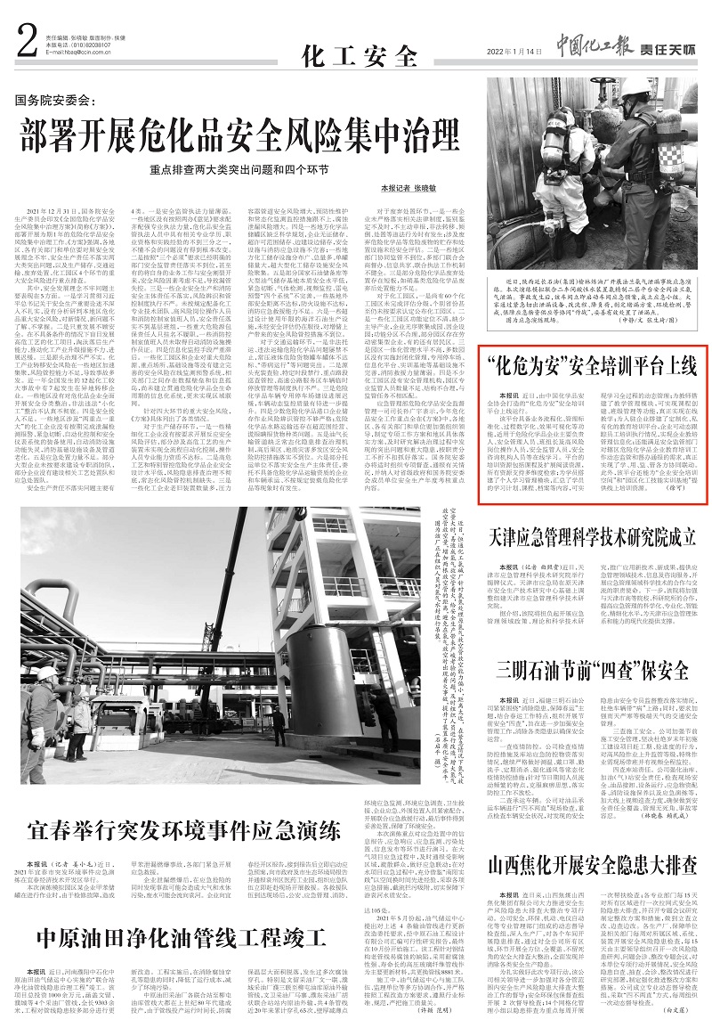 20220114中國化工報-安全培訓平臺上線-徐可_00.jpg