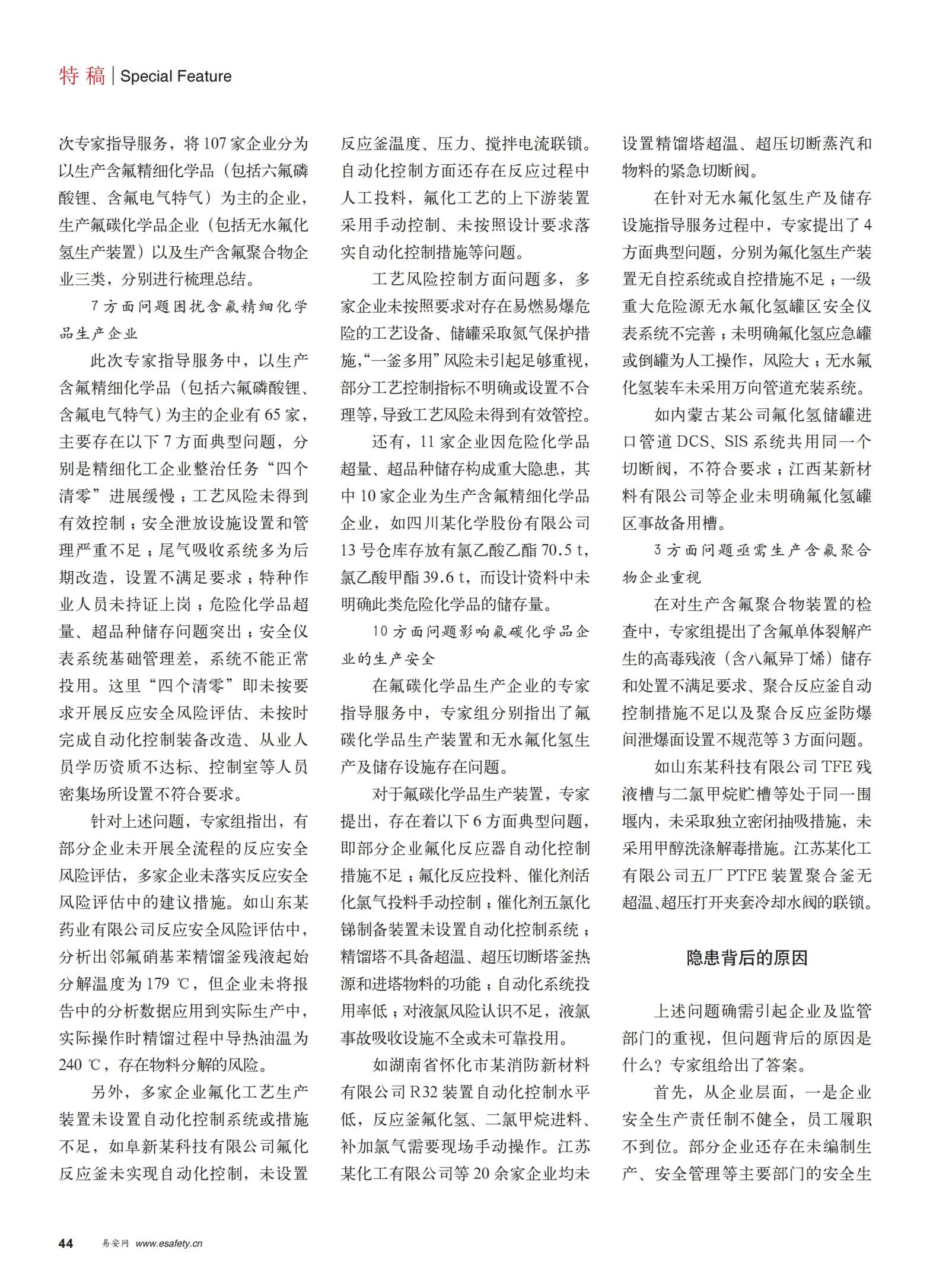 20220200勞動(dòng)保護(hù)雜志-氟化工專家檢查出了哪些安全問題_01.jpg