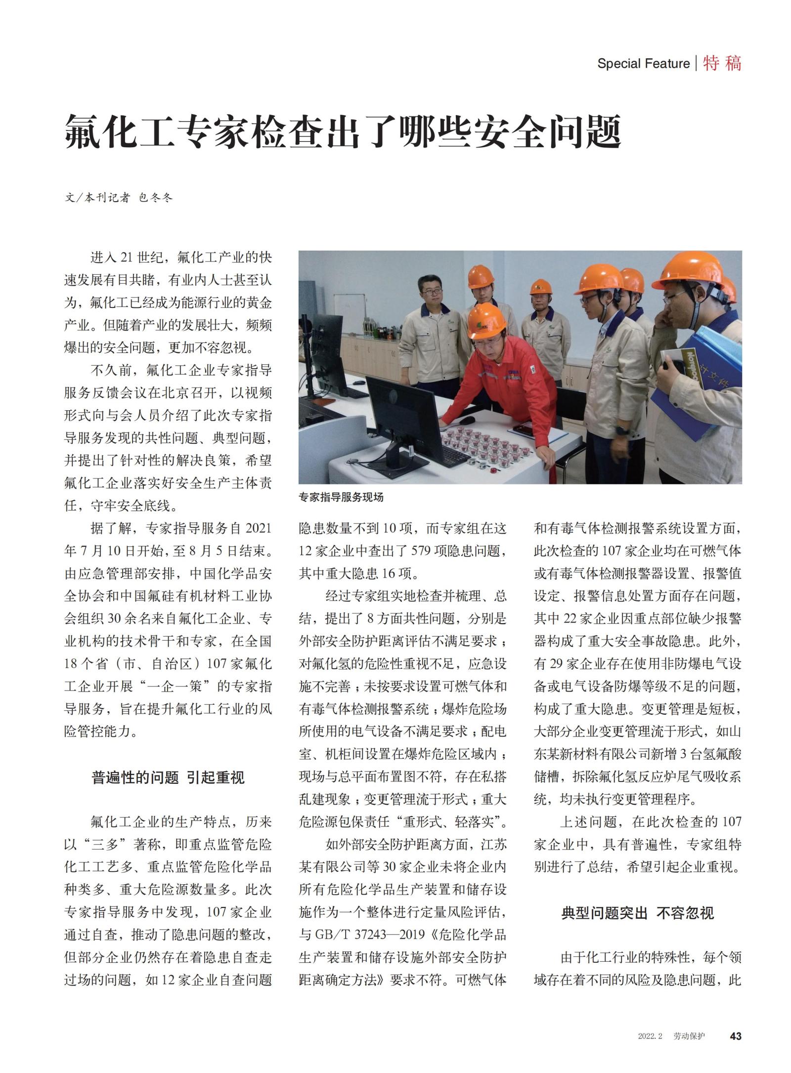 20220200勞動(dòng)保護(hù)雜志-氟化工專家檢查出了哪些安全問題_00.jpg